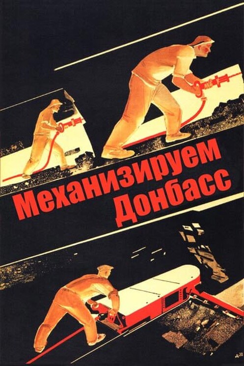 «Механизируем Донбасс!»
Советский плакат о повышении уровня механизации производства в угольно-добывающей отрасли.
Дейнека А., 1930 год.
