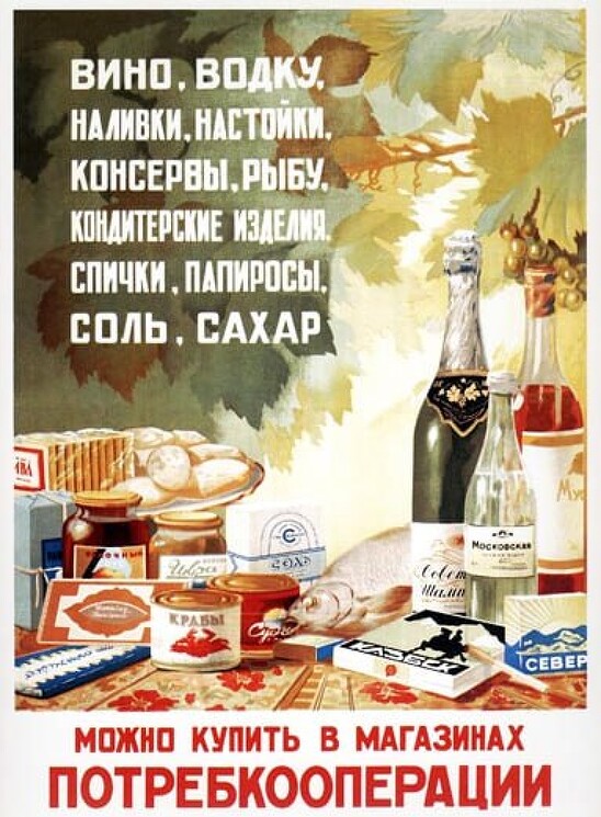 «Вино, водку, настойки, консервы, рыбу... можно купить...»
Советский рекламный плакат.
Трухачев В., 1954 год.
