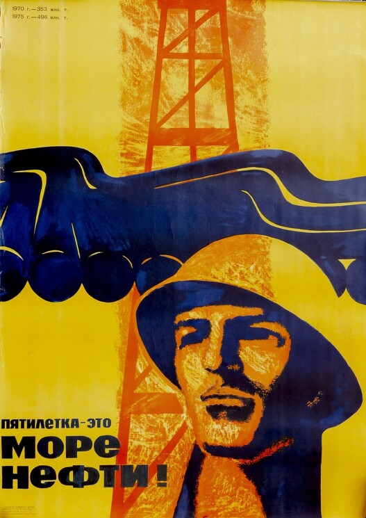 «Пятилетка - это море нефти!»
Чарухин Н.П., 1971 год.
