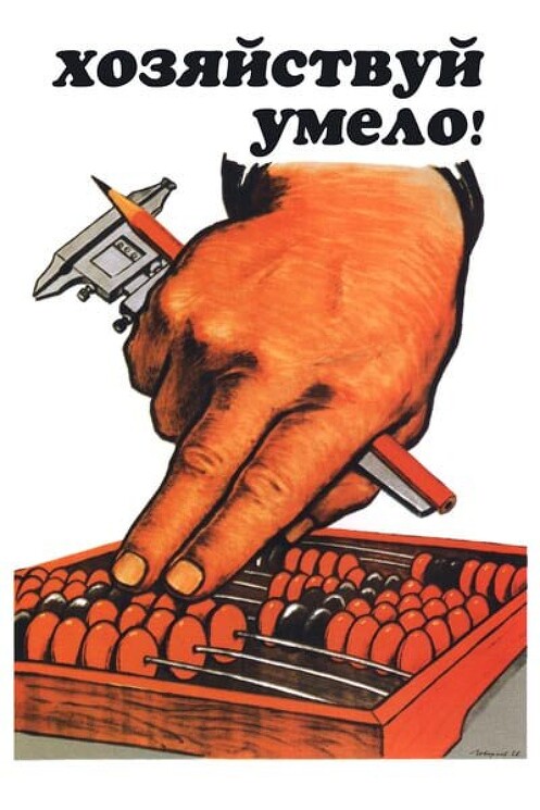 «Хозяйствуй умело!»
Советский плакат для хозяйственных работников.
Говорков В., 1966 год.

