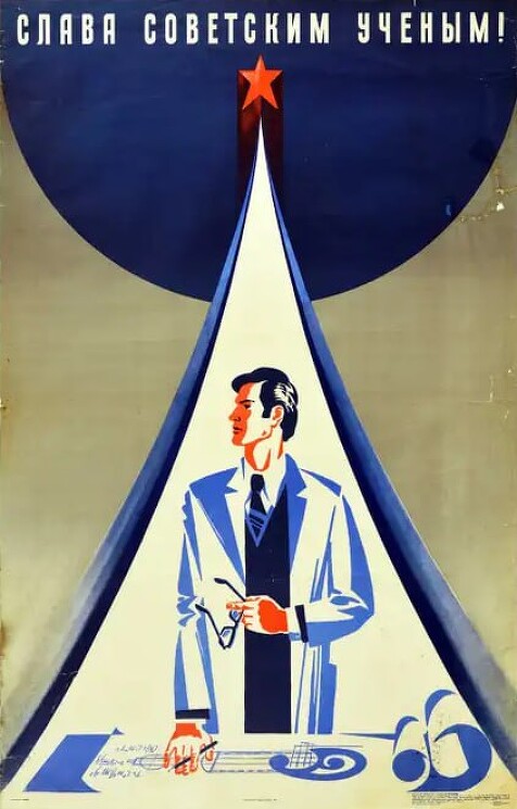 «Слава советским ученым!»
Советский пропагандистский плакат.
Неизвестный художник, 1977 год.
