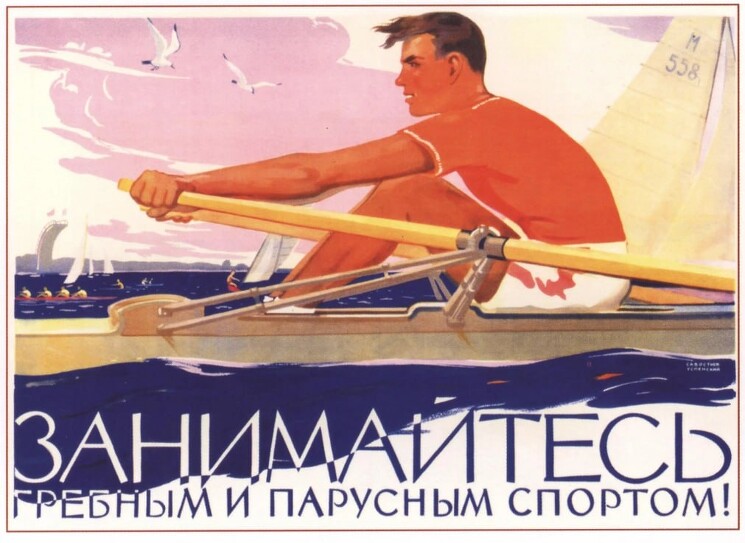 «Занимайтесь гребным и парусным спортом!»
Советский плакат о развитии массовости спорта в стране.
Савостюк О., Успенский Б., 1956 год.
