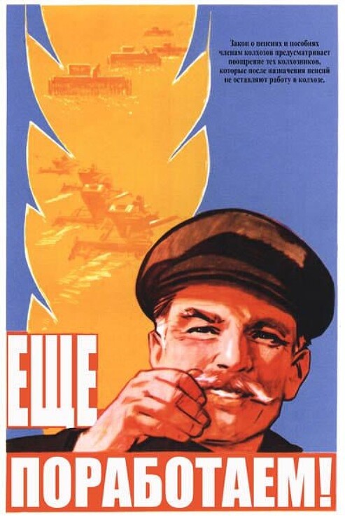 «Еще поработаем!»
Советский плакат о планах по перевыполнению плана комбайнерами.
Зеленский Б., 1964 год.
