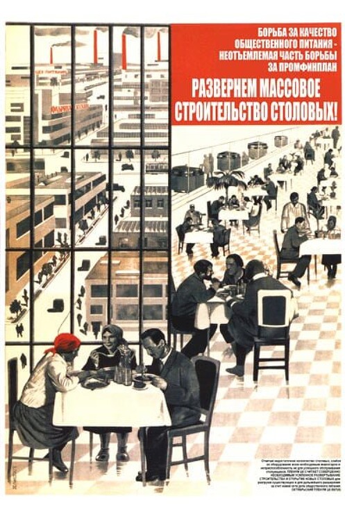 «Развернем массовое строительство столовых!»
Советский плакат о развитии общественного питания.
Гицевич В., 1932 год.
