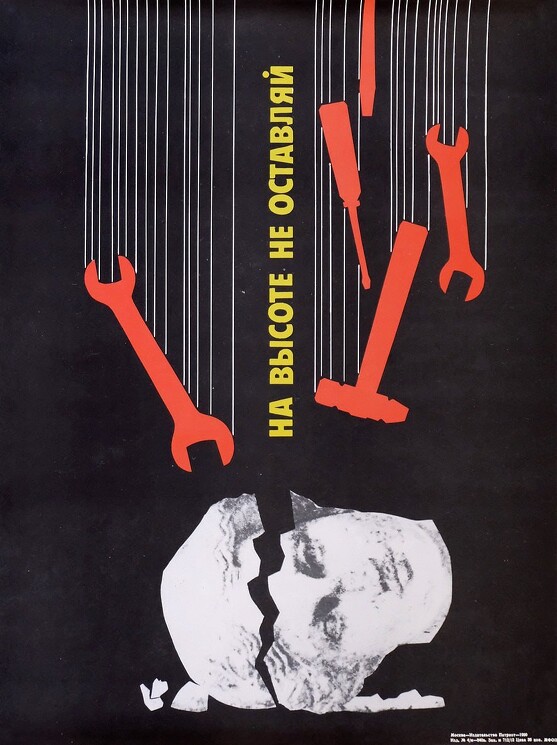 «На высоте не оставляй». 
Советский плакат о предупреждении получения травм не укрепленными предметами. 
Неизвестный художник, 1990 год.
