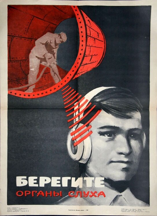 «Берегите органы слуха»
Советский плакат о санитарной гигиенической пропаганды.
Трепцов В. Е., 1964 год.
