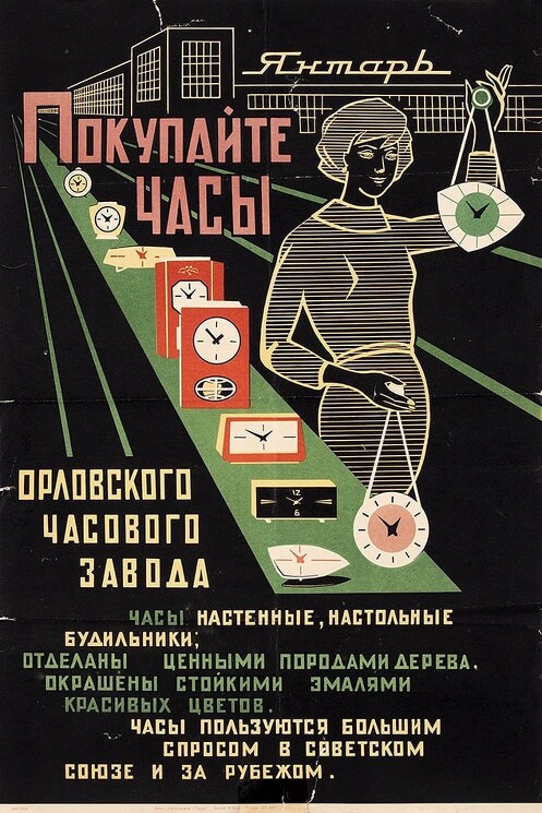 «Покупайте часы орловского часового завода»
Советский рекламный плакат.
Неизвестный художник, 1950-х - 1960-е гг.
