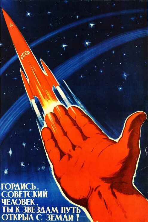 «Гордись, советский человек, ты к звёздам путь открыл с Земли!» 
Плакат СССР, призывающий к гордости за отечество.
Соловьёв М., 1962 год.
