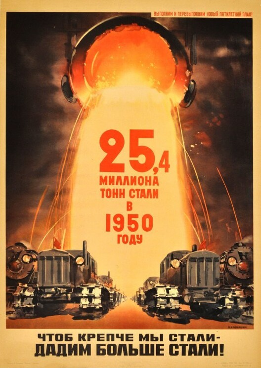 «25,4 миллиона тонн стали в 1950 году. Чтоб крепче мы стали — дадим больше стали!»
Плакат о темпах развитии сталилитейной отрасли в стране советов.
Климашин В.С., 1951 год.

