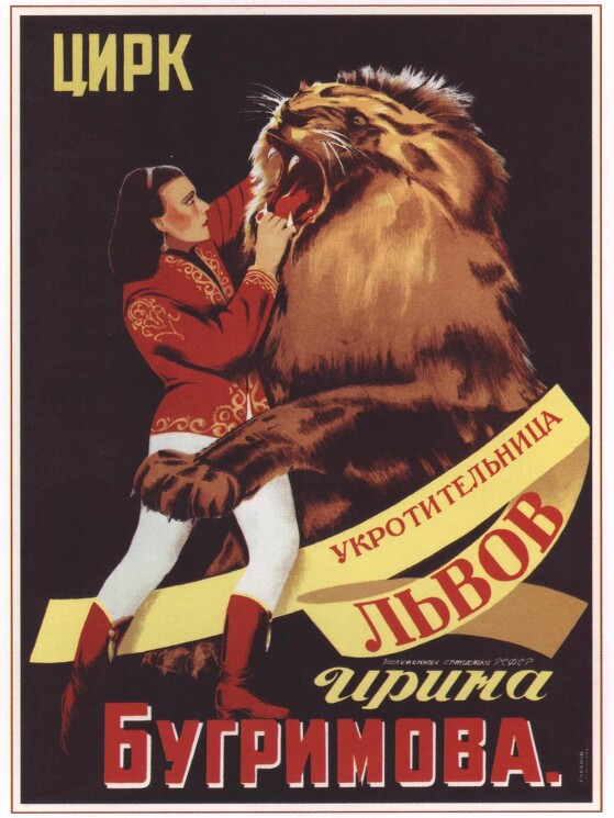 «Цирк. Укротительница львов Ирина Бугмирова», 1950

Худ. М. Буланов

