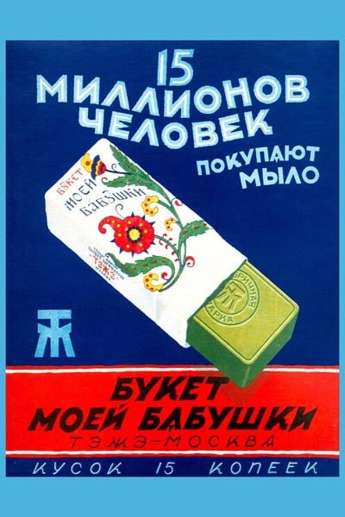 «15 миллионов человек покупают мыло Букет моей бабушки»
Рекламный плакат мыла.
Неизвестный художник, 1928 год.
