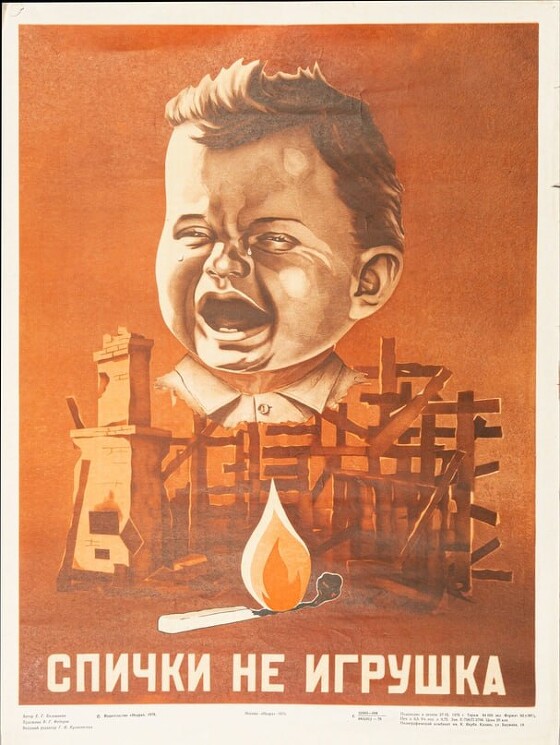 «Спички — не игрушка»
Советский плакат о необходимости соблюдения правил пожарной безопасности.
Фёдоров В. Г., 1976 год.

