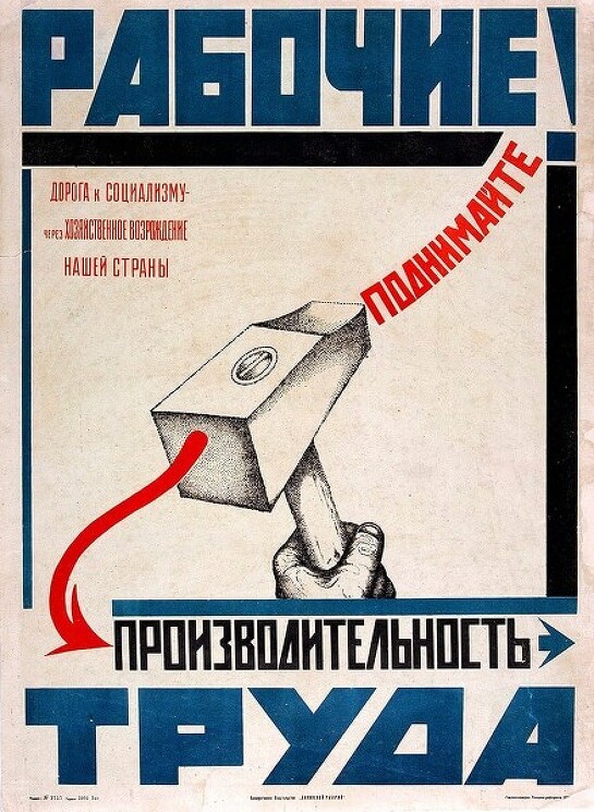 «Рабочие! Поднимайте производительность труда»
Советский плакат о посвящении в рабочие.
Неизвестный художник, 1920-е гг.
