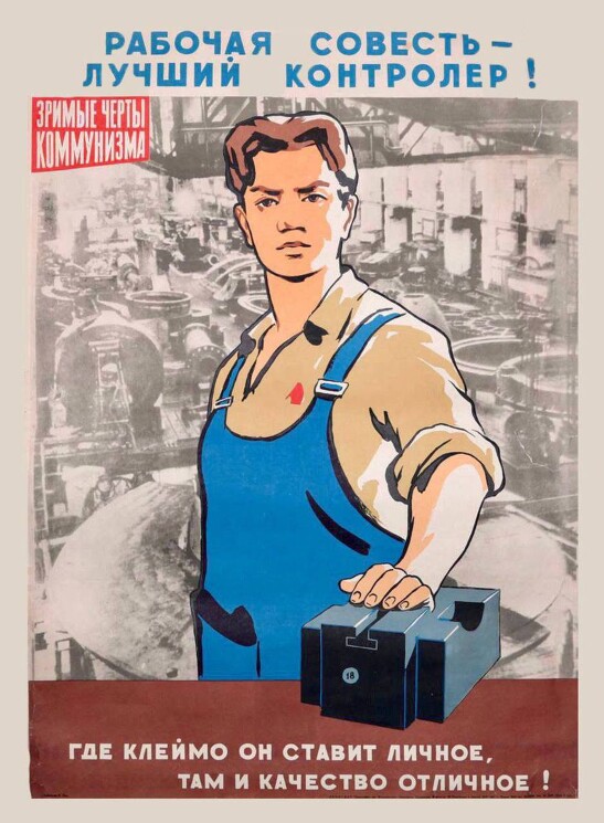 «Рабочая совесть - лучший контролер!»

Плакат демонстрирует борьбу за повышение качества продукции. 
Лисицкий Л., 1942 год.
