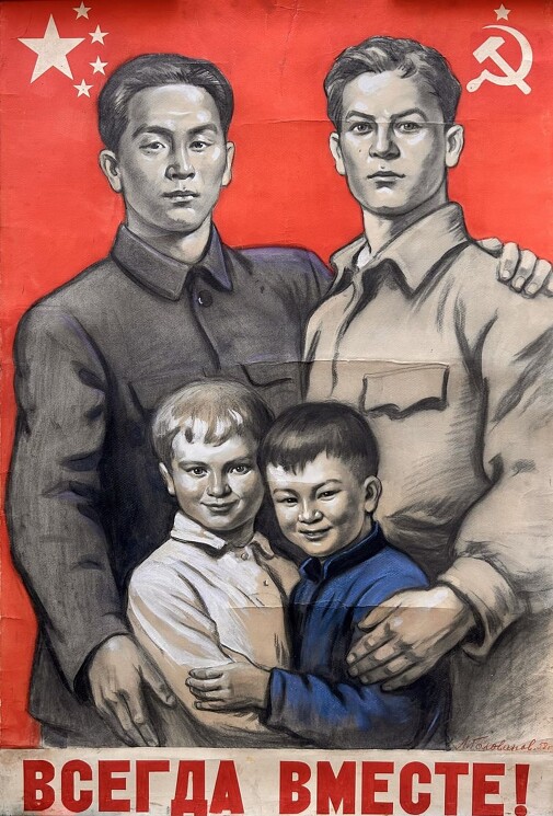 «Всегда вместе!»
Плакат о нерушимой дружбе советского и китайского народов.
Голованов Л.Ф., 1958 год.
