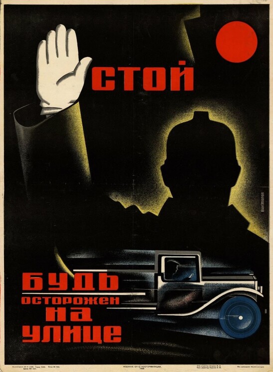 «Стой, будь осторожен на улице!»
Викторов В. 1935 год.
