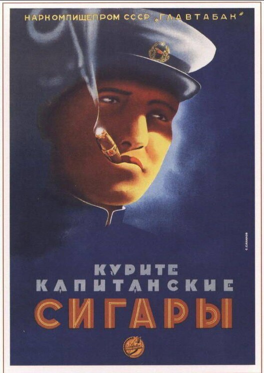 "КУРИТЕ КАПИТАНСКИЕ СИГАРЫ"
Автор: Сахаров С , 1939г 

