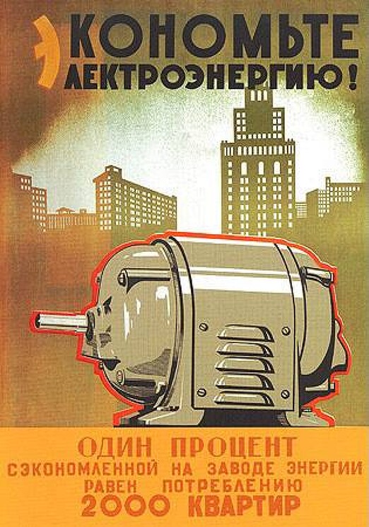 «Экономьте электроэнергию! Один процент сэкономленной на заводе энергии равен 2000 квартир»
Советский энергосберегающий плакат.
Неизвестный художник, год не определен.
