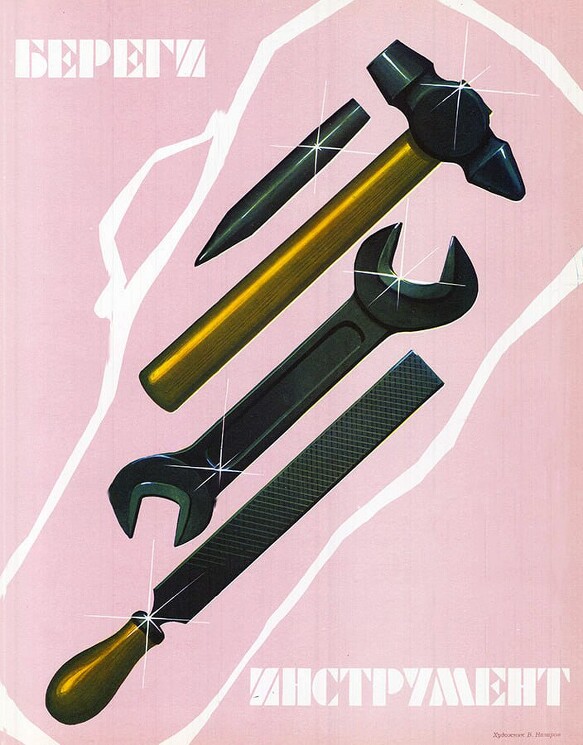 «Береги инструмент» 
Советский плакат о бережливом применении инструмента на производстве.
Назаров В., 1987 год.
