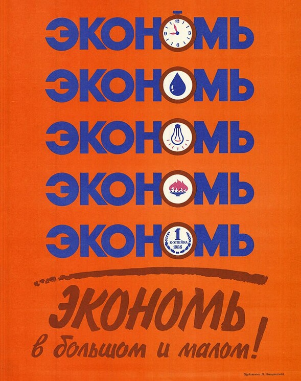 «Экономь в большом и малом!»
Советский плакат с призывом об экономии.
Лищинская Н., 1987 год.
