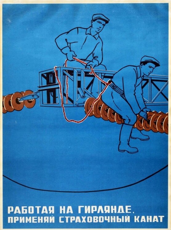 «Работая на гирлянде, применяй страховочный канат». 
Советский плакат для электриков.
Симочатов Н. П., 1971 год.
