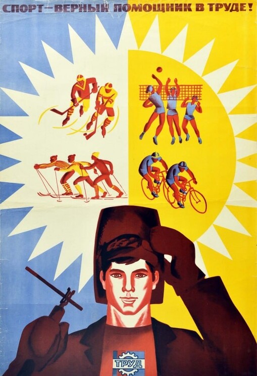 «Спорт — верный помощник в труде!» 
Советский плакат о развитии труда и спорта.
Бабин Н., Масляков О., 1973 год.
