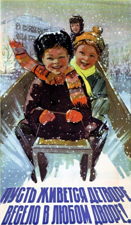 "Пусть живётся детворе
весело в любом дворе!"


СССР, 1960 г.
А. Добров
