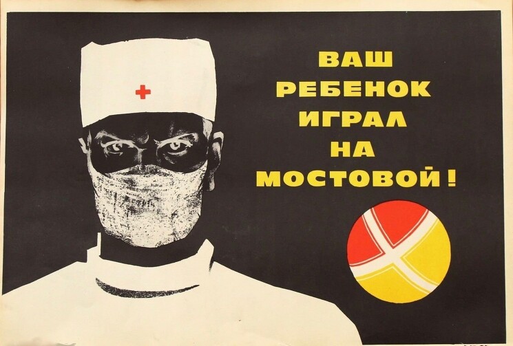 «Ваш ребёнок играл на мостовой»
Советский плакат призывающий к уменьшению детского травматизма на дорогах.
Неизвестный художник, 1971 год.
