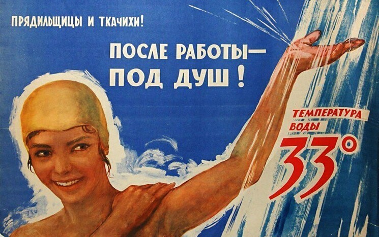 «Прядильщицы и ткачихи! После работы — под душ! Температура воды 33°»
Петров Н. Г., 1962 год.
