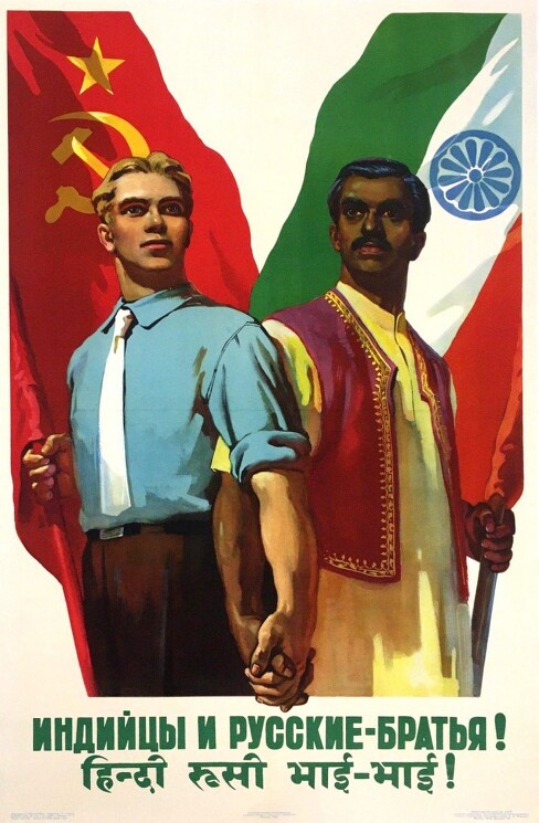«Индийцы и русские — братья!»
Советский политический плакат об укреплении дружбы, сотрудничества и взаимопомощи между народами мира.
Забалуев С., 1956 год.
