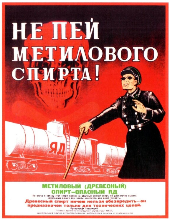 «Не пей метилового спирта!»
Художник: Х. Ерганжиев, 1946г.
