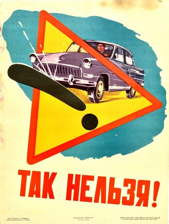 «Так нельзя!»
Советский плакат о быстрой езде на автомобиле.
Кондратьев В., 1964 год.
