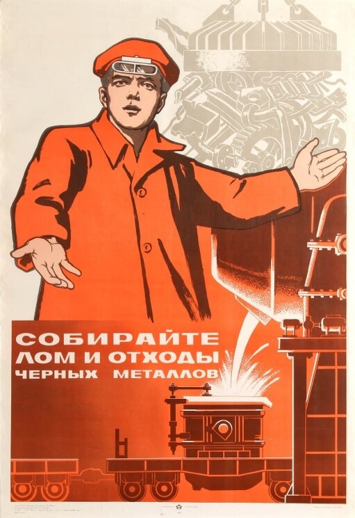 «Собирайте лом и отходы чёрных металлов»
Советский плакат об экономики, которая должны быть экономной.
Фомин С., 1969 год.
