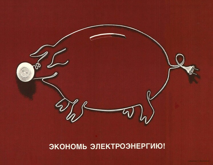 «Экономь электроэнергию!»
Советский энергосберегающий плакат.
Бальчюнас С., 1987 год.
