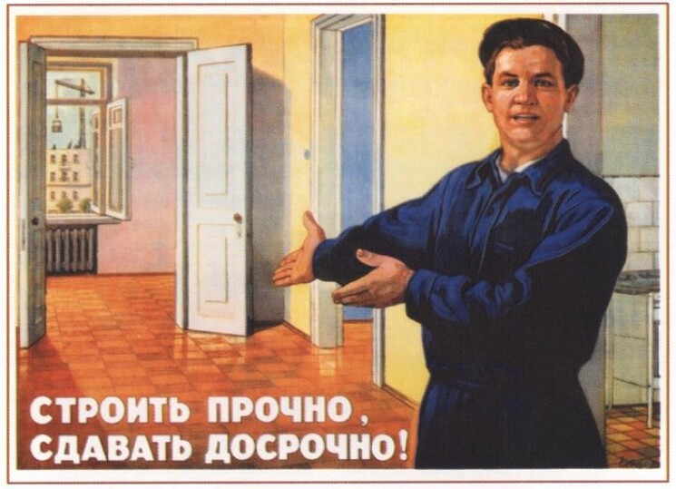 «Строить прочно, сдавать досрочно!»

Плакат СССР о повышении темпов роста и качества строительства.

Художник Говорков В. 1955 год
