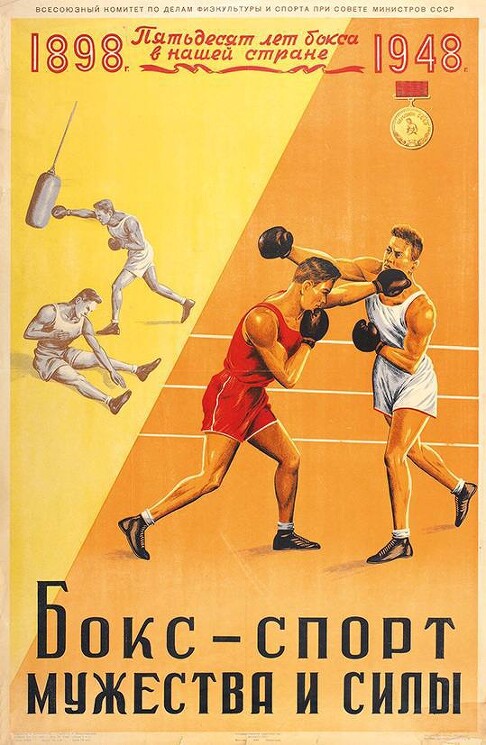 «Бокс — спорт мужества и силы», 1948

Худ. А. Банников
