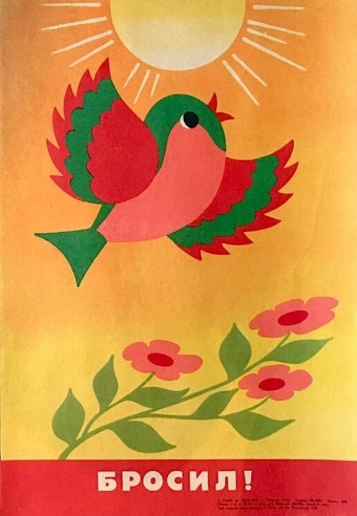 Социальный плакат против курения 

СССР 1983 год
