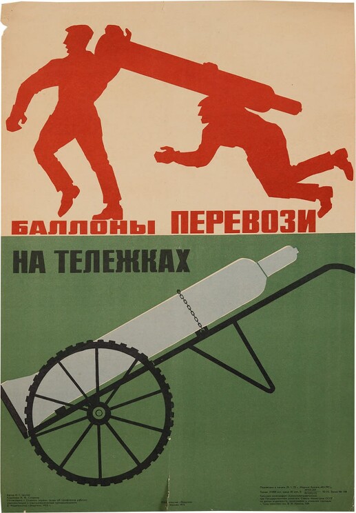 «Баллоны перевози на тележках»
Советский плакат по технике безопасности.
Смирнов И. Ф., 1975 год.
