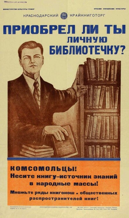 «Приобрёл ли ты личную библиотечку?»
Советский политический плакат.
Колесниченко Ю., 1955 год.
