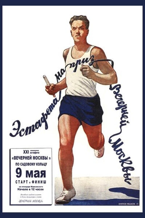 «Эстафета на приз ''Вечерней Москвы''.»
Советский плакат о спорте.
Иванов В., 1947 год.
