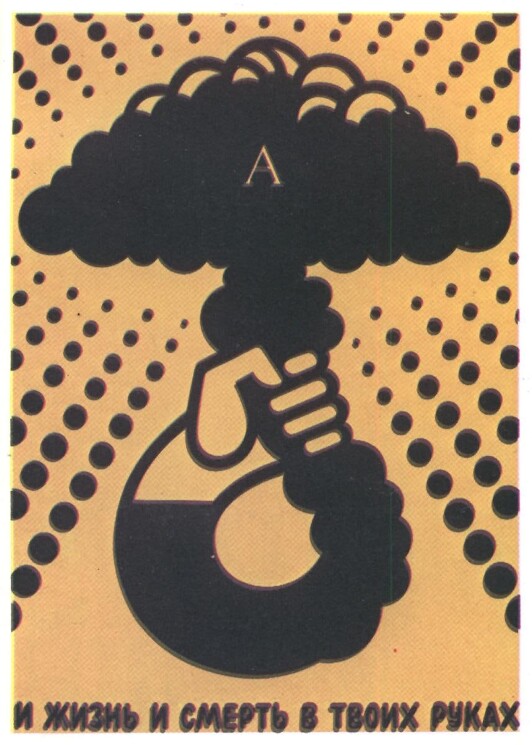 «И жизнь и смерть в твоих руках»
Антивоенный плакат СССР - Борись за Мир!
Каракашев В.С., год не определен. 
