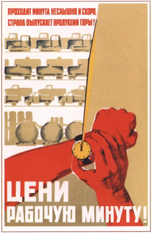 «Цени рабочую минуту!»
Плакат СССР о бережном отношении к рабочему времени.
Абезгус Е., 1964 год.
