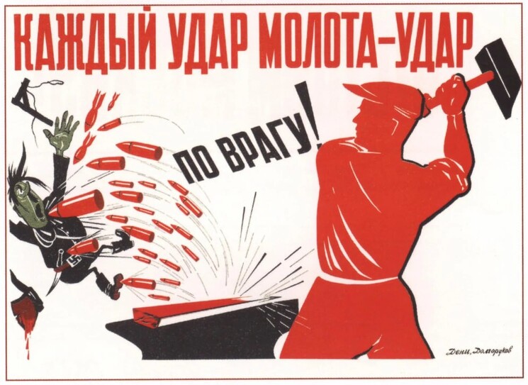 «Каждый улар молота - удар по врагу!»
Плакат о борьбе с фашистами.
Дени В., 1941 год.
