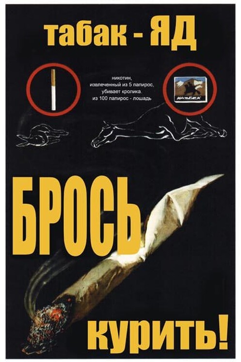 «Табак - яд. Брось курить!»
Советский антитабачный плакат.
Игнатьев Н., 1957 год.
