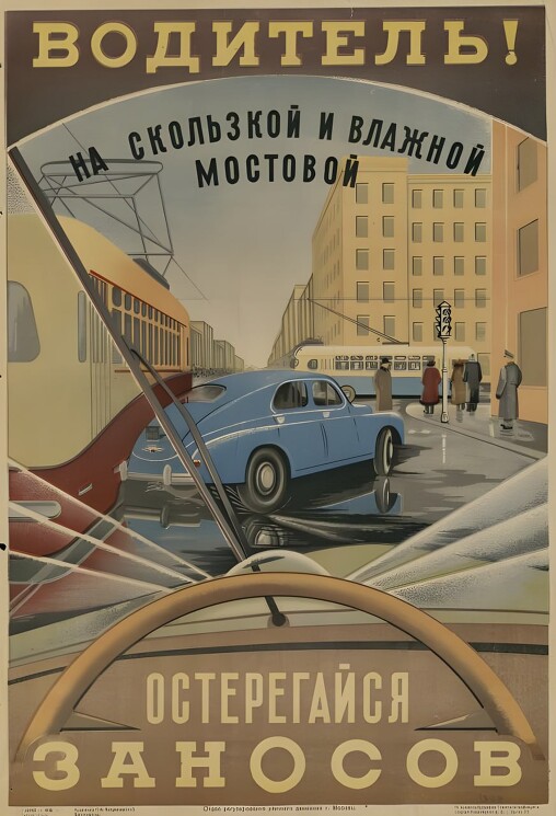 Водитель! Остерегайся заносов.
Плакат ориентирован на повышение безопасности на дорогах, а так же призывает участников дорожного движения к осторожности.

В. Викторов, 1950г.

