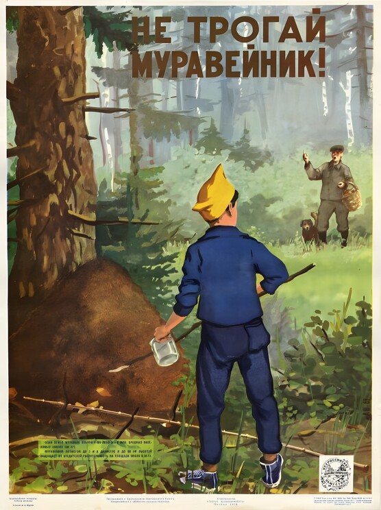 Не трогай муравейник!
Плакат напоминает об одном из немногих правил безопасности при нахождении в лесу.

А. Шкрабо, 1968г.
