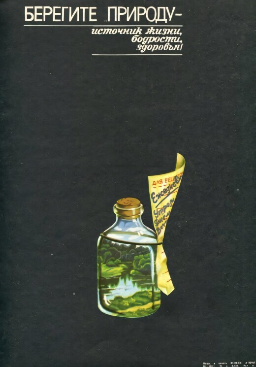Берегите природу - источник жизни, бодрости, здоровья!
Плакат, побуждающий трепетно относиться к природе, ведь она для нас как «Лекарство».

В. Витер, 1981г.
