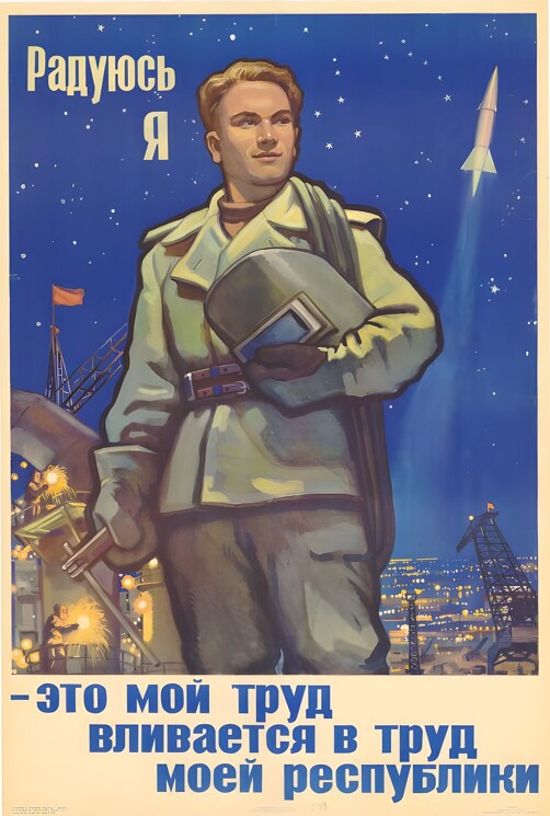 Радуюсь я - это мой труд вливается в труд моей республики!
Плакат, демонстрирующий ценность вклада каждого человека в единую цель, единую страну. 

Л. Голованов, 1959г.
