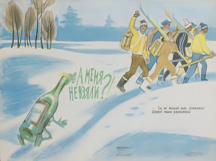 А меня не взяли?!

Советский плакат, 1980-е
Художник И. Харкевич, стихи 
В. Шумилина
