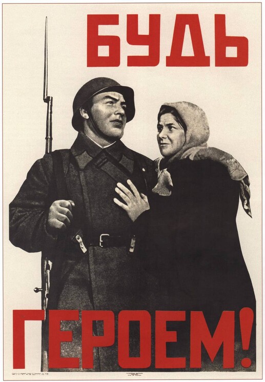 «Будь героем!», 1941

Худ. В. Корецкий
